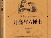 读后心得——当理想主义者坠入深渊 —— 重读《月亮与六便士》的孤独与挣扎